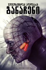 ჯოჯოხეთიდან აღმდგარი: განაჩენი (ქართულად) /