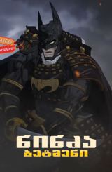 ნინძა ბეტმენი / nindza betmeni