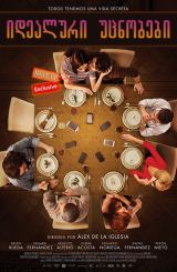 იდეალური უცნობები (ქართულად) / Perfect Strangers