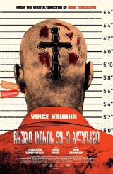 ჩხუბი ციხის 99-ე ბლოკში (ქართულად) / Brawl in