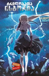 ჭრილობათა ისტორია: ნაწილი მეორე ქართულად /