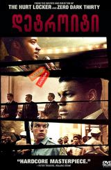 დეტროიტი / Detroit