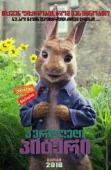 კურდღელი პიტერი / kurdgeli piteri