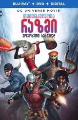 თვითმკვლელთა რაზმი: ჯოჯოხეთი სასჯელად /