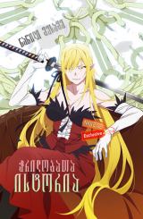 ჭრილობათა ისტორია: ნაწილი მესამე ქართულად /