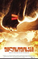 ფილოსოფოსები / The Philosophers (After the dark)