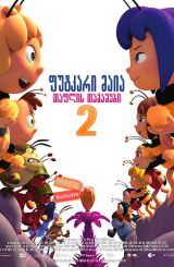 ფუტკარი მაია 2: თაფლის თამაშები / Maya the Bee: