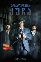 მოძალადეთა ქუჩა ქართულად / Ripper Street /