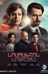 სიცოცხლის სიმღერა / Hayat Sarkisi