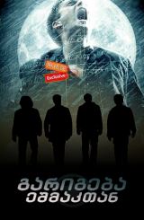 გარიგება ეშმაკთან / The Covenant