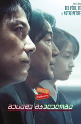 მესამე მკვლელობა (ქართულად) / The Third Murder