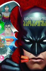 სამართლიანობის ლიგა: აპოკალიფსი / samartlianobis