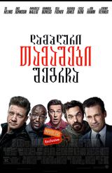 დამპლური თამაშები: შეგრჩა / Tag