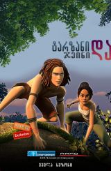 ტარზანი და ჯეინი / Tarzan and Jane