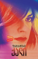 ფანტასტიური ქალი / A Fantastic Woman (Una Mujer