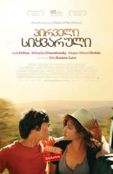 პირველი სიყვარული / Goodbye First Love (Un amour