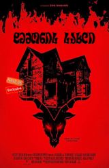 დემონის სახლი / Demon House