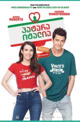 პატარა იტალია / Little Italy