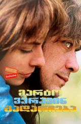 მარტო ვერავინ გადარჩება / You Can't Save Yourself