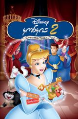 კონკია 2 / konkia 2