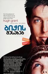 ბიჭის შესახებ / About a Boy