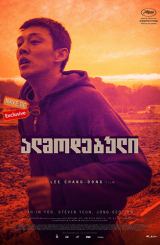 ალმოდებული / Burning