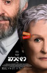 მეუღლე (ქართულად) / The Wife (ცოლი)