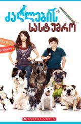 ძაღლების სასტუმრო / Hotel for Dogs