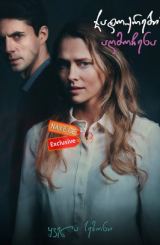 ჯადოქრების აღმოჩენა / A Discovery of Witches