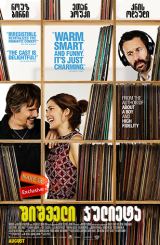 შიშველი ჯულიეტა (ქართულად) / Juliet, Naked