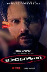 მექანიზმი (ქართულად) / The Mechanism / O