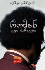 რომან ჯეი ისრაელი / roman jei israeli