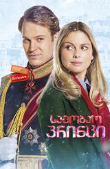 საშობაო პრინცი / A Christmas Prince