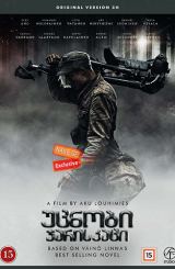 უცნობი ჯარისკაცი / ucnobi jariskaci