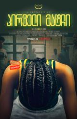 პირველი მატჩი / First Match