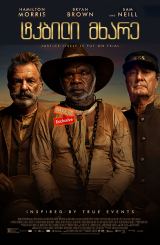 ტკბილი მხარე / Sweet Country