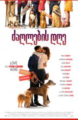ძაღლების დღე (ქართულად) (ფილმები ქართულად) / Dog