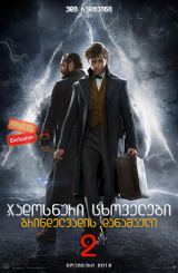 ჯადოსნური ცხოველები 2: გრინდელვადის დანაშაული /