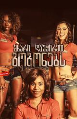 მხარი დაუჭირეთ გოგონებს / Support the Girls