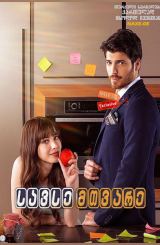 სავსე მთვარე (ქართულად) (მზარეული) / Dolunay /