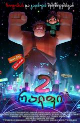 გამანადგურებელი რალფი 2 / gamanadgurebeli ralfi 2