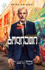 გოლიათი (ქართულად) / Goliath / goliati (qartulad)