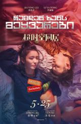 რამდენ ხანს მეყვარები / Chao shi kong tong ju