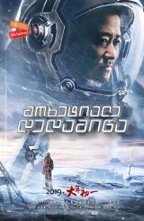 მოხეტიალე დედამიწა / The Wandering Earth (Liu