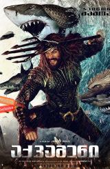 აქვამენი / aqvameni