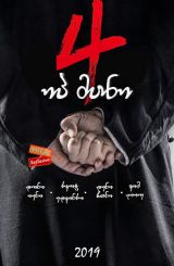 იპ მანი 4 / Yip Man 4 (Ip Man 4: The Finale)