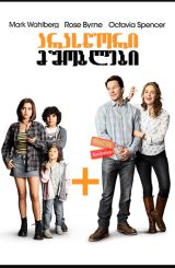 არასწორი მშობლები (ქართულად) / Instant Family /