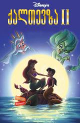 ქალთევზა 2 / qaltevza 2