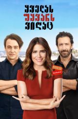 ყველას უყვარს ვიღაც / Everybody Loves Somebody