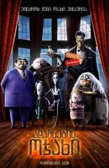 ადამსების ოჯახი / The Addams Family / adamsebis
